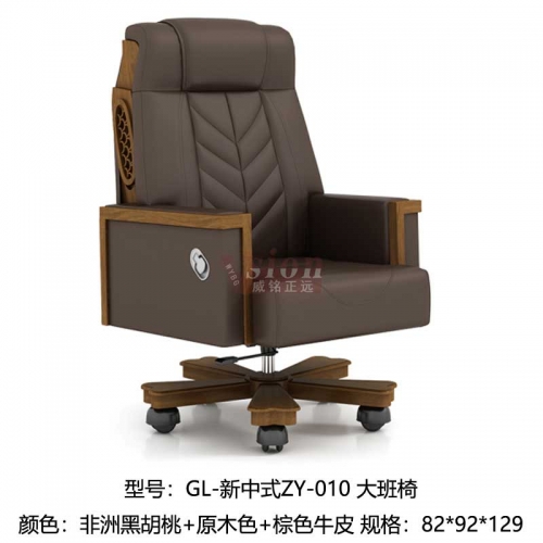 GL-新中式ZY-010-大班椅-牛皮