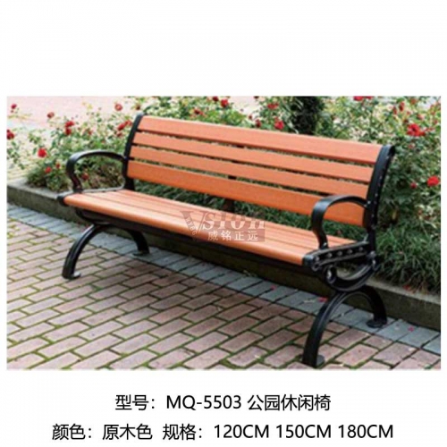 MQ-5503-公園休閑椅