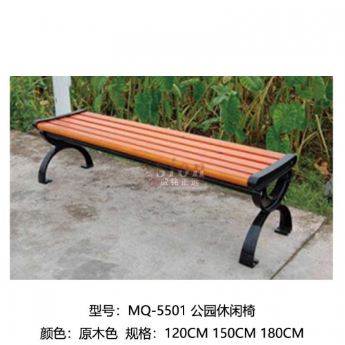 MQ-5501-公園休閑椅