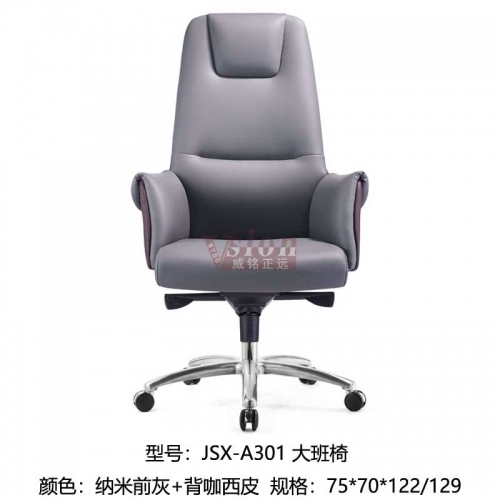 JSX-A301-大班椅-納米前灰后咖西皮