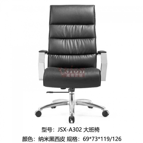 JSX-A302-大班椅-納米黑西皮