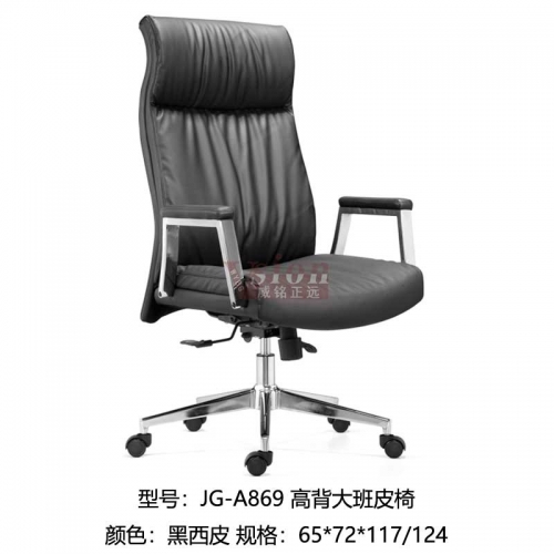 JG-A869-高背大班皮椅-黑西皮