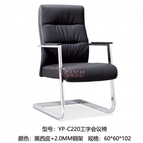 YP-C220工字會議椅-黑西皮