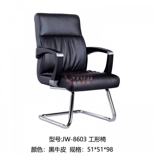 JW-8603-工形椅-黑牛皮