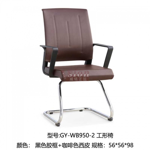 GY-WB950-2-工形椅