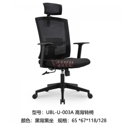 YBL-U-003A-高背轉椅