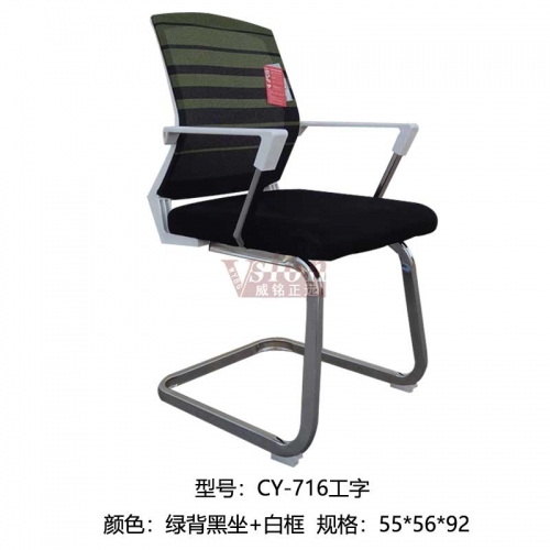 CY-716工形-綠背黑坐