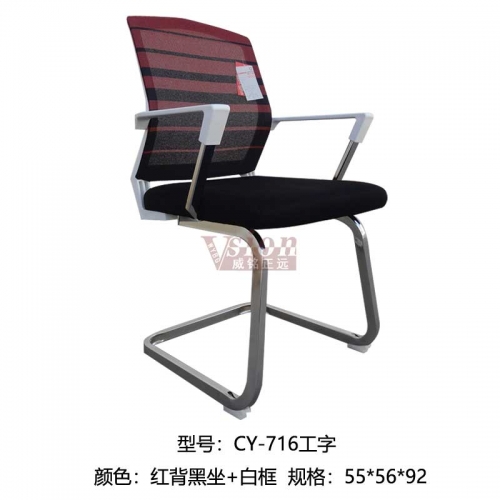 CY-716工形-紅背黑坐
