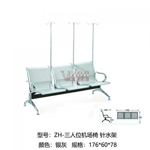 ZH-三人位機場椅-針水架