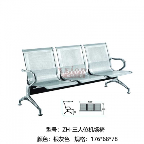 ZH-三人位機場椅