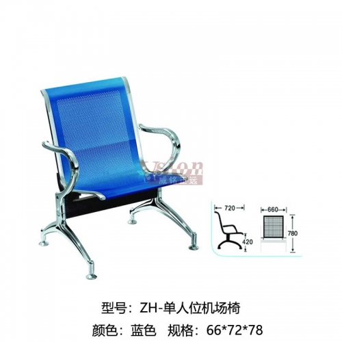 ZH-單人位機場椅藍