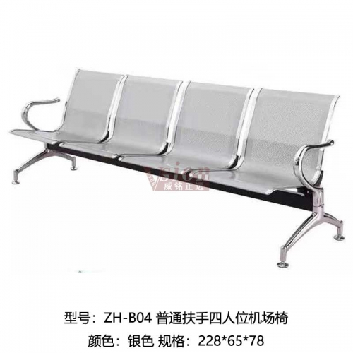 ZH-B04-普通扶手四人位機場椅-銀色