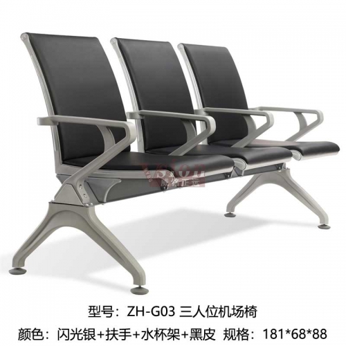 ZH-G03-三人位機場椅-扶手-水杯架-黑皮