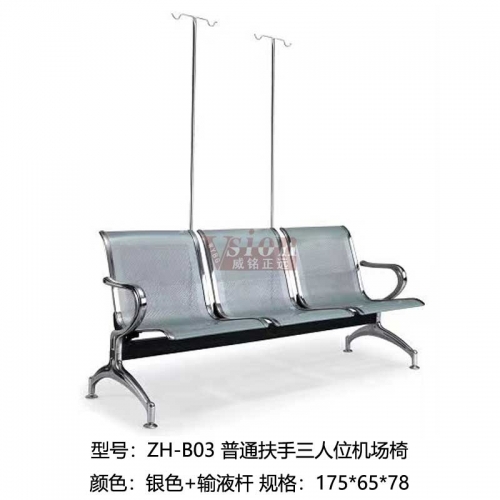 ZH-B03-普通扶手三人位機場椅-銀色+輸液桿