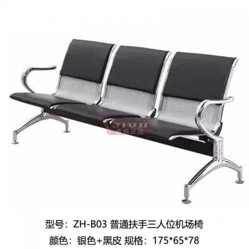 ZH-B03-普通扶手三人位機場椅-銀色+黑皮