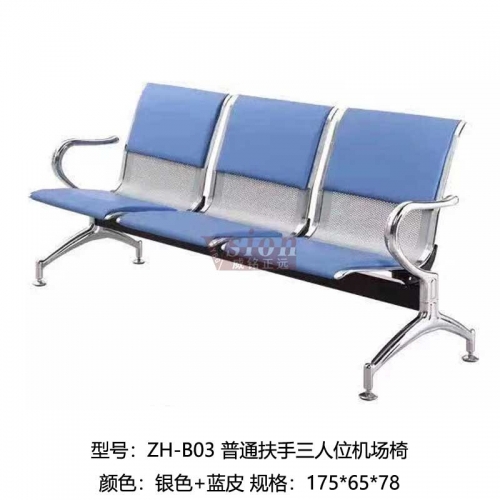 ZH-B03-普通扶手三人位機場椅-藍色+藍皮