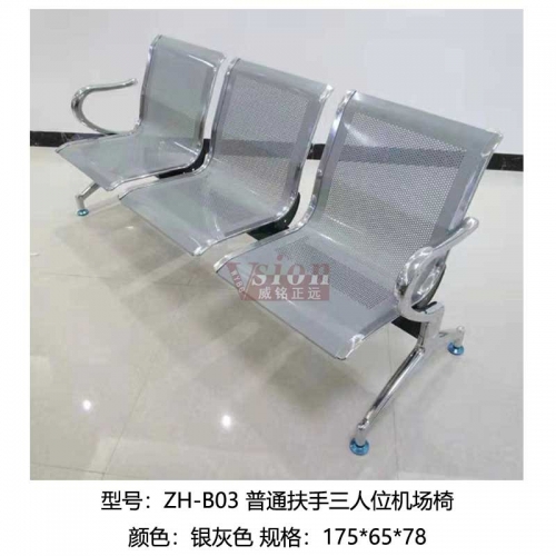 ZH-B03-普通扶手三人位機場椅
