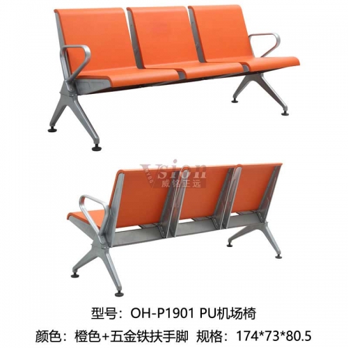 OH-P1901-PU機場椅