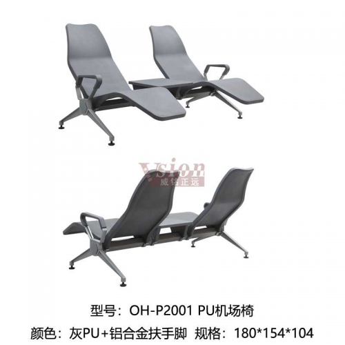 OH-P2001-PU機場椅
