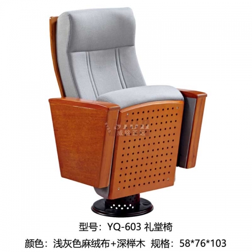 YQ-603-禮堂椅