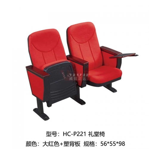 SY-P221-禮堂椅
