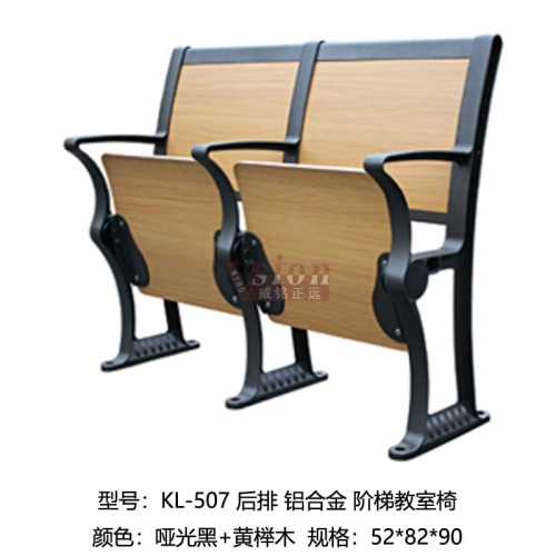 KL-507-后排-鋁合金-階梯教室椅