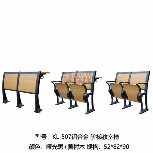 KL-507鋁合金-階梯教室椅