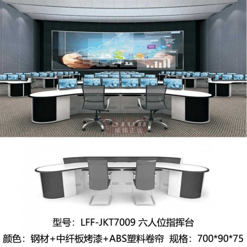 LF-JKT7009-六人位指揮臺