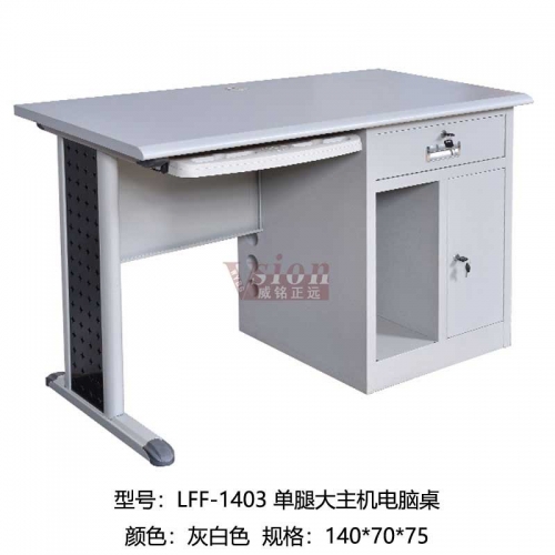 LF-1403-單腿大主機電腦桌
