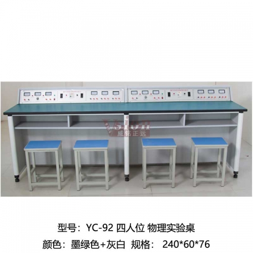 YC-92-四人位-物理實驗桌