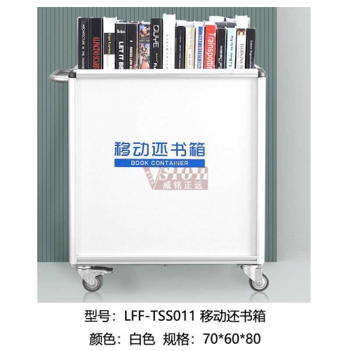 LF-TSS011-移動還書箱