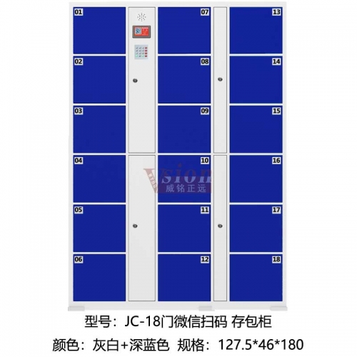 JC-18門微信掃碼-存包柜-深藍色