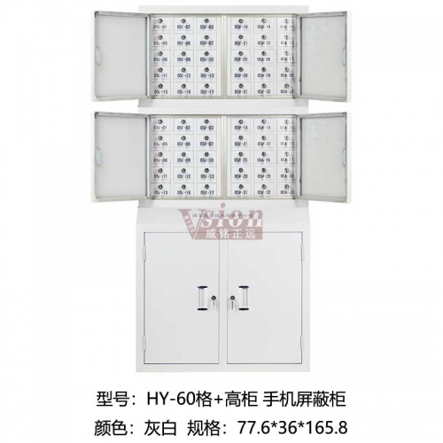 HY-60格+高柜-手機屏蔽柜