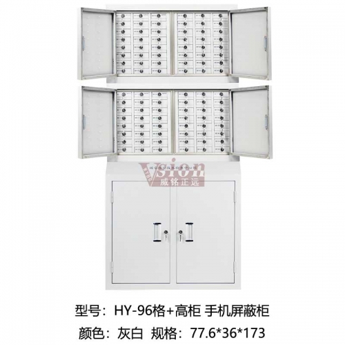 HY-96格+高柜-手機屏蔽柜