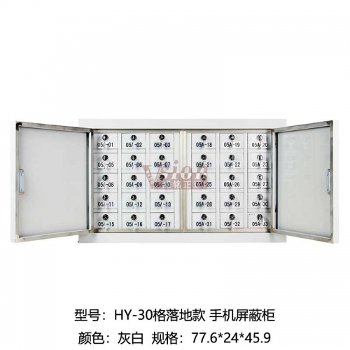 HY-30格落地款-手機屏蔽柜