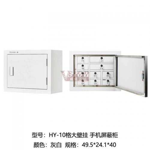 HY-10格大壁掛-手機屏蔽柜
