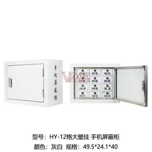 HY-12格大壁掛-手機屏蔽柜