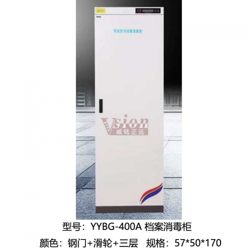YY-400A-檔案消毒柜-鋼門