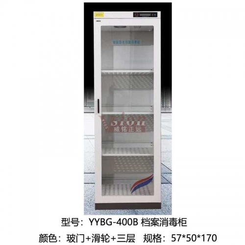 YY-400B-檔案消毒柜-玻門