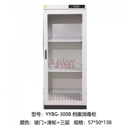 YY-300B-檔案消毒柜-玻門