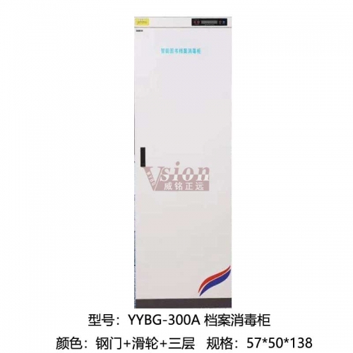 YY-300A-檔案消毒柜-鋼門