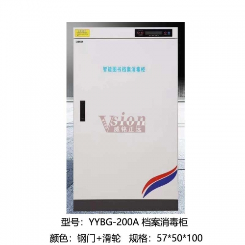 YY-200A-檔案消毒柜-鋼門