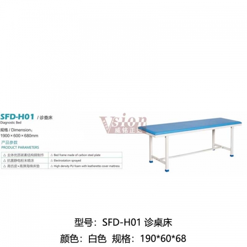 SFD-H01-診桌床