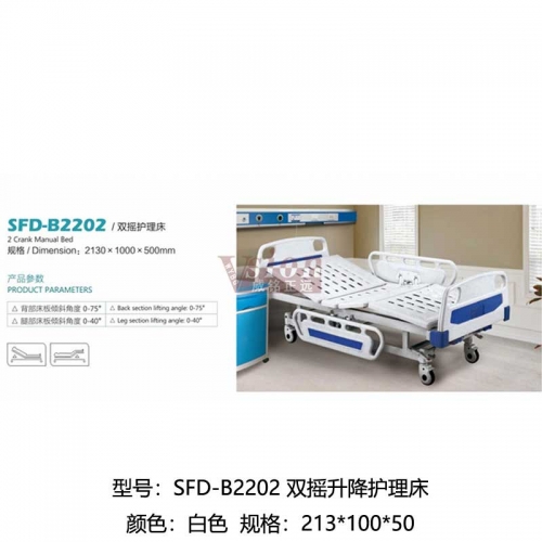 SFD-B2202-雙搖升降護理床