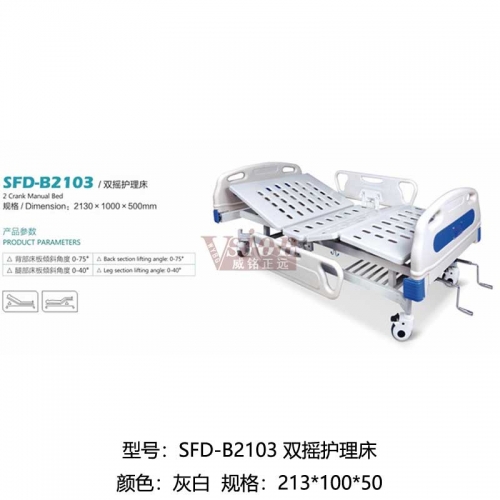SFD-B2103-雙搖護理床