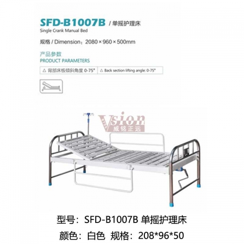 SFD-B1007B-單搖護理床