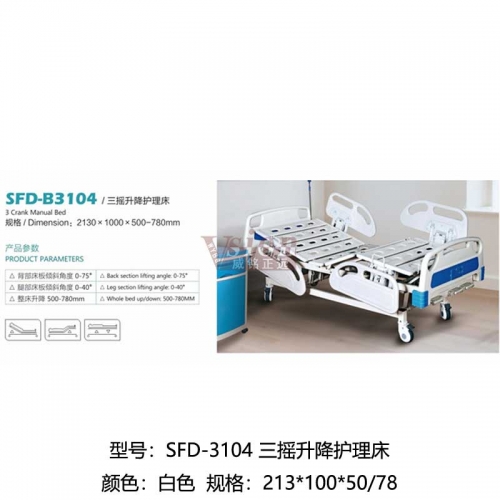 SFD-3104-三搖升降護理床