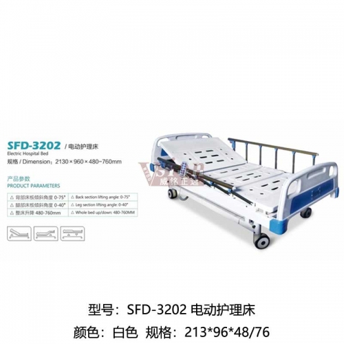 SFD-3202-電動護理床