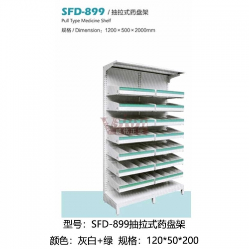 SFD-899抽拉式藥盤架