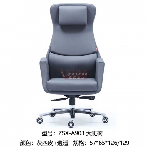 ZSX-A903-大班椅-灰西皮